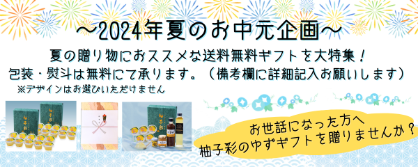 「お中元」送料無料ギフト