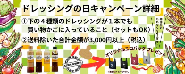 ドレッシングの日【対象商品】